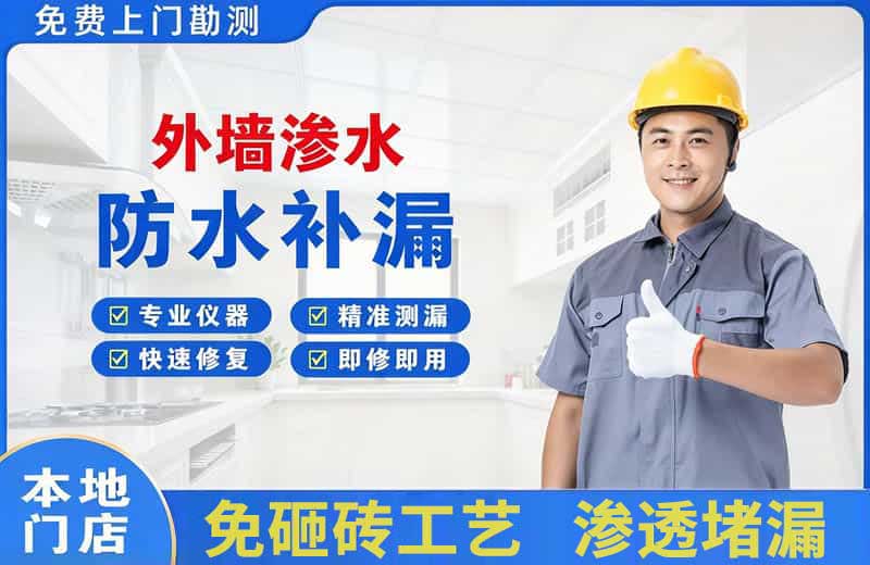 和静外墙渗水维修
