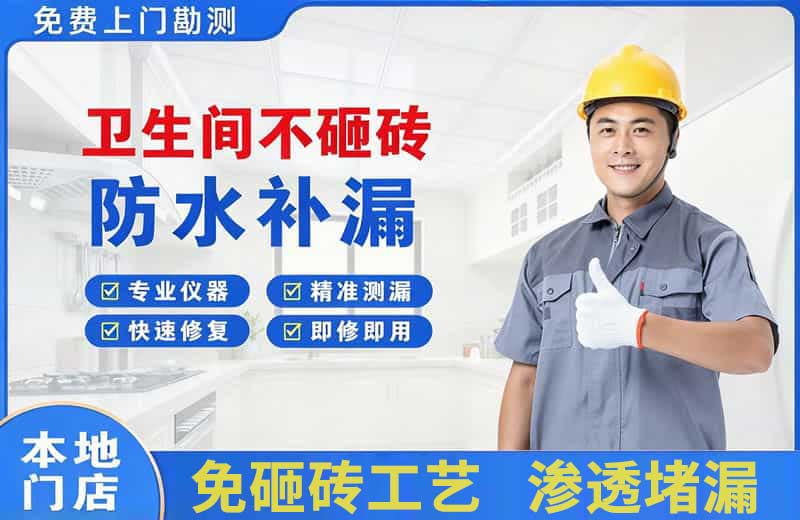 和静卫生间不砸砖修补漏水